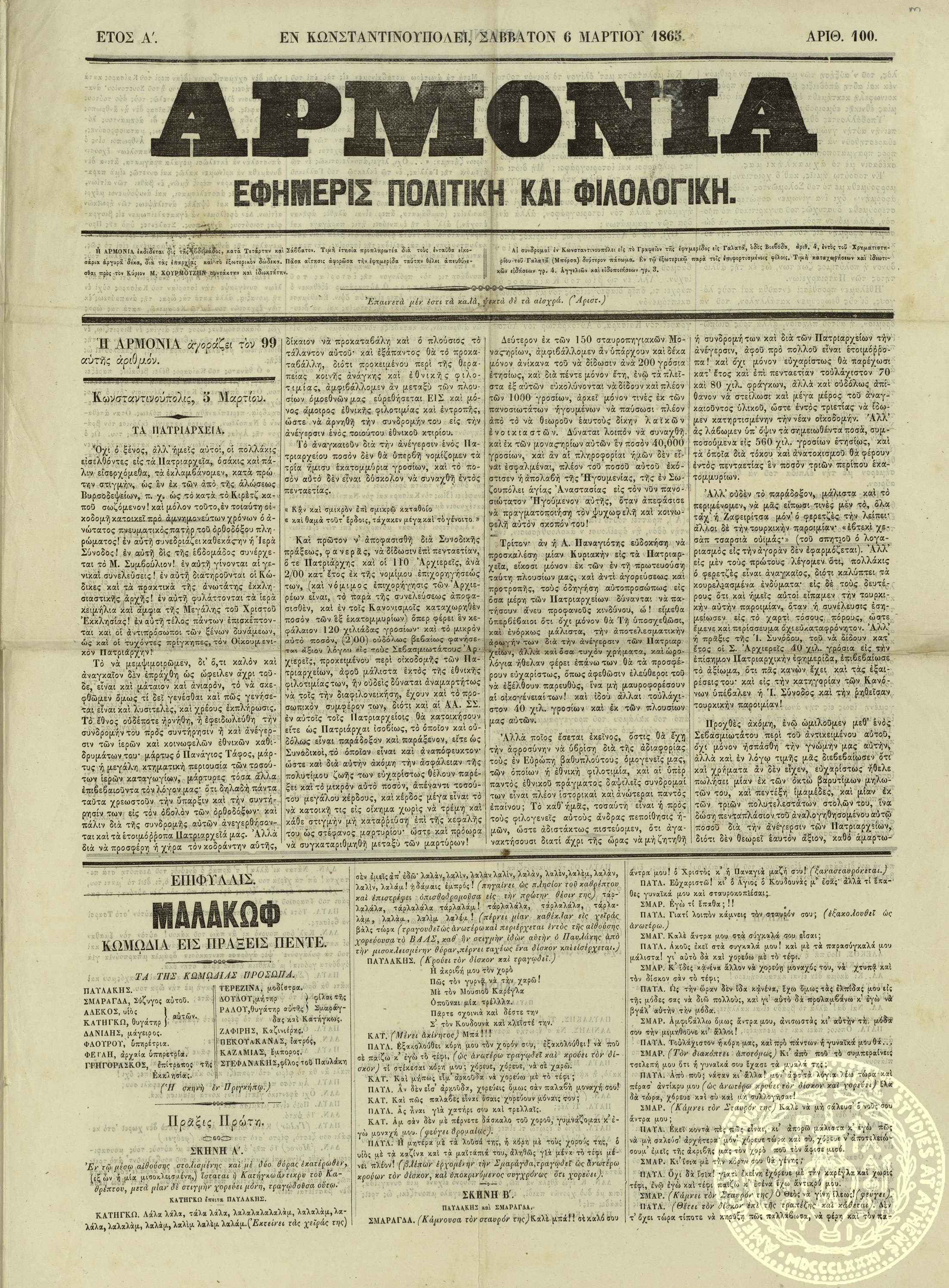 Αρμονία. Εφημερίς πολιτική και φιλολογική.